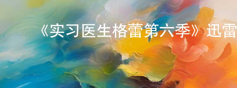 ﻿保津的个人主页,﻿《实习医生格蕾第六季》迅雷下载/在线观看-都市情感-美剧天堂